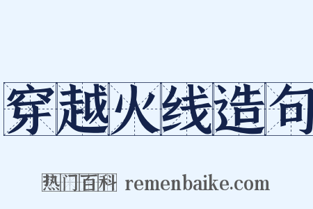 穿越火线造句是什么意思的图片